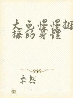 大龟慢慢挺进张梅的身体