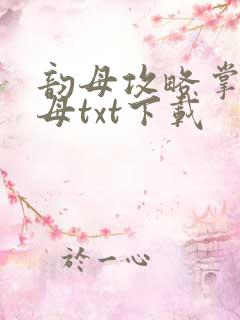 韵母攻略掌中美母txt下载