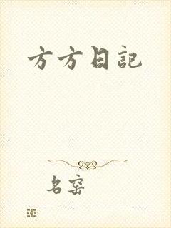 方方日记