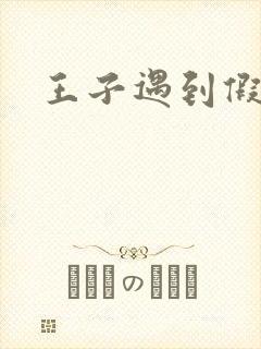 王子遇到假小子