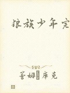 狼族少年完整版