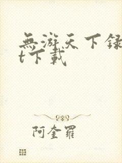 无游天下录txt下载