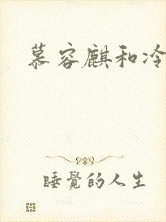 慕容麒和冷清欢