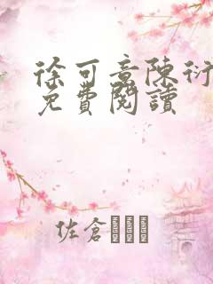 徐可意陈衍全文免费阅读