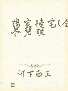 杨家后宅(全)冬儿破