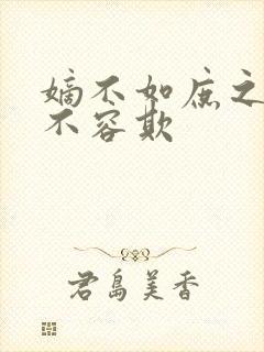 嫡不如庶之嫡女不容欺