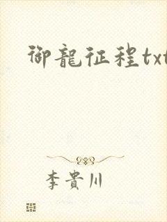 御龙征程txt
