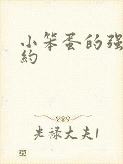 小笨蛋的强制婚约