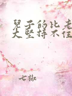 儿子的比老公的大坚持不住