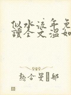 似水流年免费阅读全文温如玉