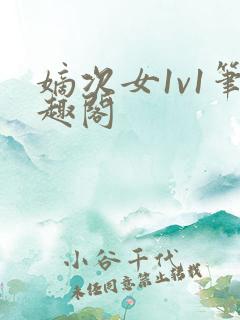 嫡次女1v1笔趣阁