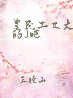 农民工又大又粗的J吧