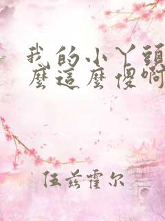 我的小丫头你怎么这么傻啊