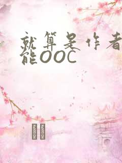 就算是作者也不能OOC