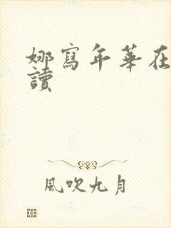 娜写年华在线阅读