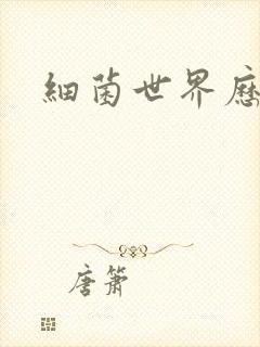 细菌世界历险记