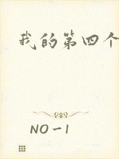 我的第四个老公