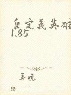 自定义英雄世界1.85