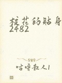 校花的贴身高手2482