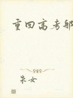 重回高考那一年