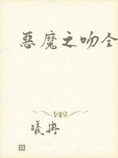 恶魔之吻全集