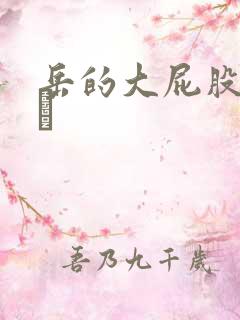 岳的大屁股和大泬