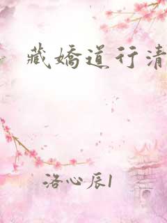 藏娇道行清浅