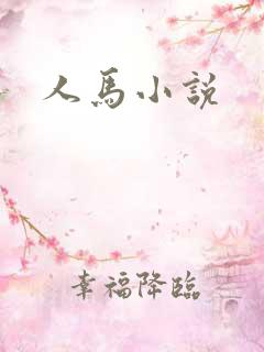 人马小说
