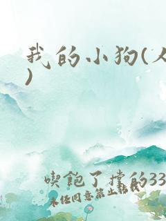 我的小狗(人外)