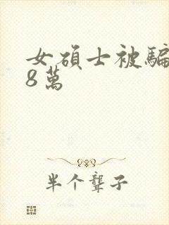 女硕士被骗138万