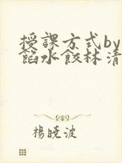 授课方式by肉馅水饺林清