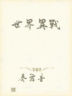 世界异战