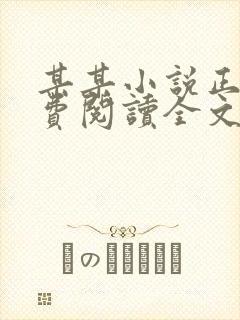 某某小说正版免费阅读全文无弹窗