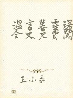 温言慕霆琛小说全文免费阅读