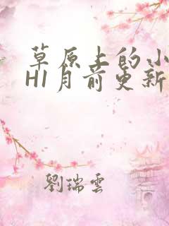 草原上的小公主H1月前更新阿洛