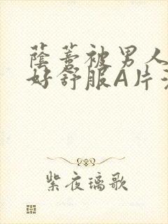 荫蒂被男人添的好舒服A片漫画