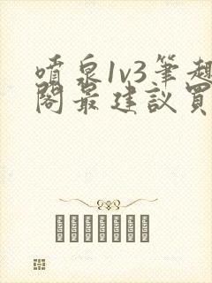 喷泉1v3笔趣阁最建议买吗