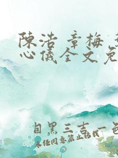 陈浩 章梅 叶心仪全文免费