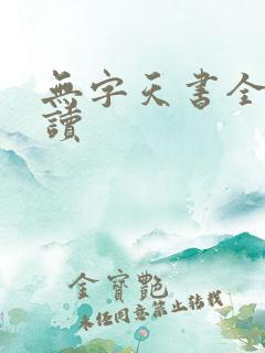 无字天书全文阅读