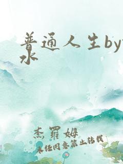 普通人生by镜水