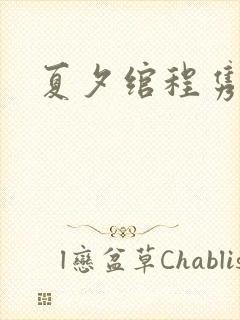 夏夕绾程隽小说