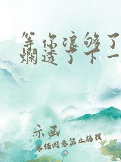 等你浪够了b也烂透了下一句