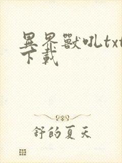异界兽吼txt下载