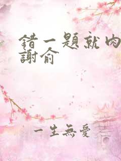 错一题就肉一次谢俞