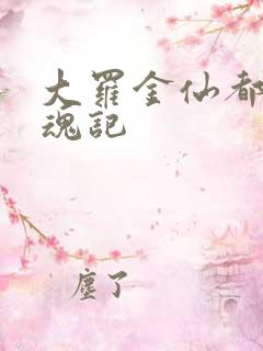 大罗金仙都市销魂记