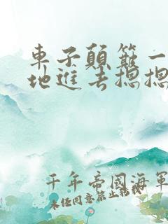 车子颠簸一下猛地进去摁摁