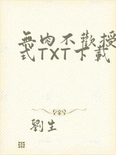 无肉不欢授课方式TXT下载