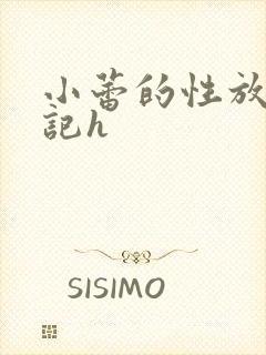 小蕾的性放荡日记h