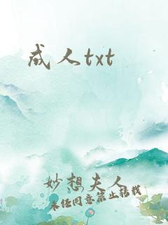 成人txt