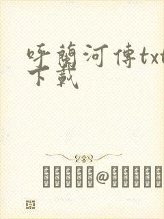 呼兰河传txt下载